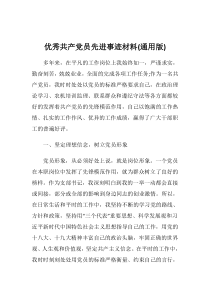 优秀共产党员先进事迹材料8篇