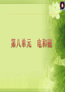 2015届中考物理(沪粤版)总复习课件：第20课时简单的磁现象电磁铁及应用