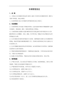 某环保公司车辆管理规定