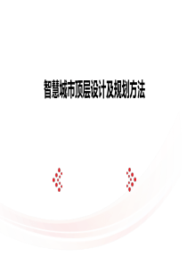 智慧城市顶层设计及规划方法