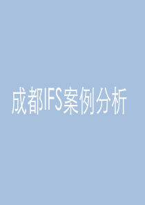 成都IFS案例分析