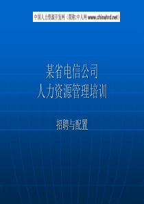 某电信公司人力资源管理培训