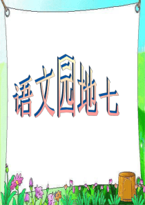 人教版小学语文二年级上册 《语文园地七》 (1) PPT课件