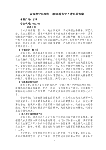 设施农业科学与工程专业人才培养方案