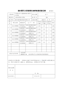 细水雾灭火系统安装质量记录表