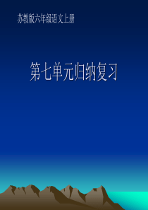 苏教版国标本六年级语文上册单元复习(第七单元)