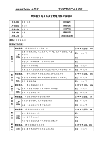 某知名光电企业食堂管理员岗位说明书