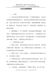 企业仓库管理制度(1)