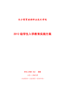 2012级学生入学教育实施方案