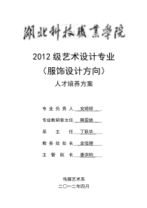 2012级艺术设计(服饰设计方向)专业人才培养方案