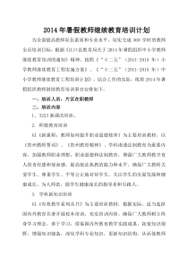 2014年暑假教师继续教育培训方案