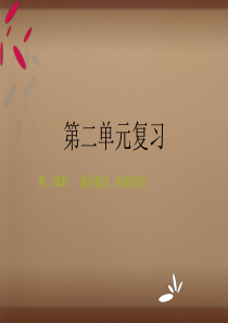 2015-2016学年七年级语文上册 第二单元(第2课时)复习课件 (新版)新人教版