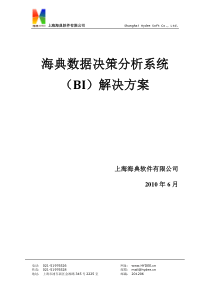 海典数据决策分析系统(BI)方案