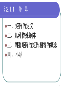 矩阵的基本知识和运算线性代数