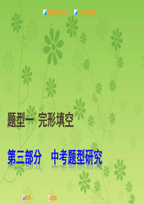 2015-2016学年中考复习《试题研究》英语 重庆专版课件：题型一 完形填空