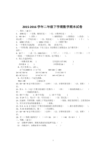 2015-2016学年二年级下学期数学期末试卷