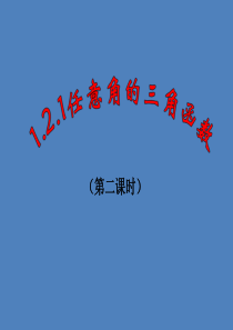 2015-2016学年人教A版必修4《任意角的三角函数》第2课时(18张)课件