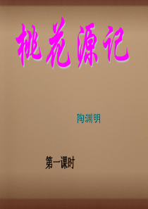 2015-2016学年八年级语文上册 21《桃花源记》(第1课时)课件 (新版)新人教版