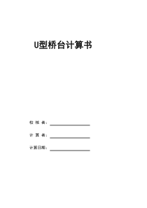 U型桥台计算