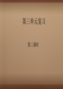 2015-2016学年八年级语文上册 第三单元复习(第3课时)课件 (新版)新人教版