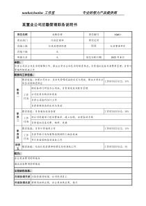 某置业公司后勤管理职务说明书