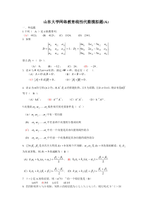 山东大学专升本网络教育《线性代数》模拟题及答案