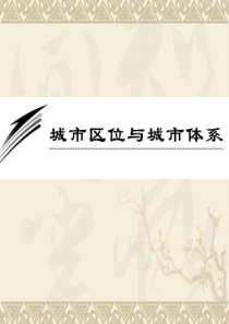 24.【地理】2010高三一轮复习课件二十一：2.2城市区位与城市体系