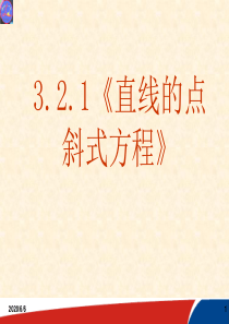 3.2.1《直线的点斜式方程》(上课用)