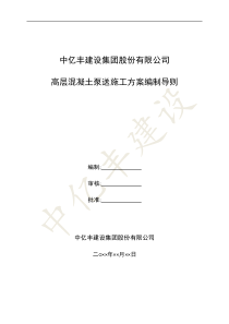 3.2高层混凝土泵送施工方案导则