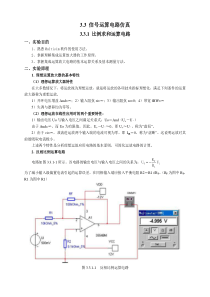 3[1][2].3-信号运算电路仿真.doc.deflate