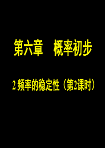 6.2频率的稳定性(二)