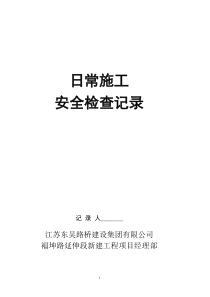 《公路工程施工安全检查评分表》