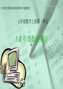 七年级数学上：1.8 有理数的乘方课件(湘教版)