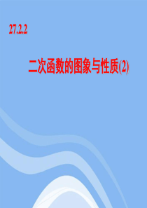 九年级数学 27.2.2 二次函数的图像与性质课件 华东师大版