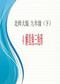 九年级数学(北师大版)下册教学课件：1.4 解直角三角形(共13张PPT)