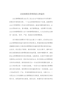 企业制度化管理的意义和途径