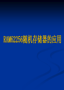 实验二-3-RAM62256存储器的应用