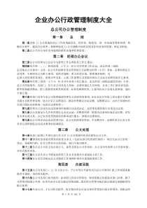 企业办公行政管理制度大全11111