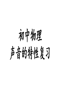 初中物理总复习：声音的特性