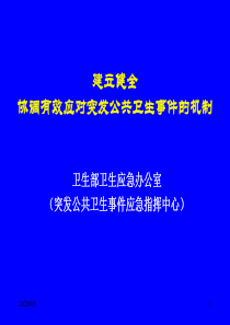 突发公共卫生事件管理培训资料