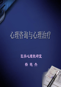 第六章-心理咨询与心理治疗