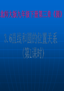 北师大版九年级数学下册3.6 直线和圆的位置关系(第1课时)(共12张PPT)