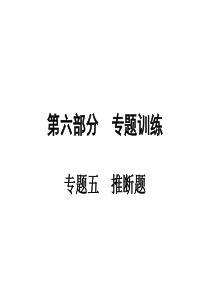 广东省2015年中考化学复习课件第六部分 专题五 推断题