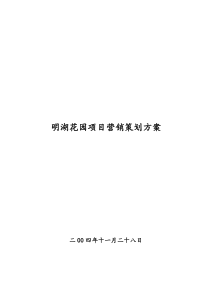 明湖花园项目营销策划方案