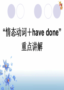 “情态动词+have done”重点讲解