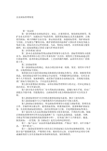 企业商标管理制度_6939