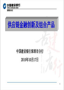 中国建设银行-供应链金融创新及组合产品