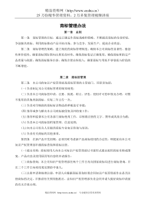 企业商标管理办法