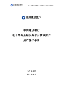 中国建设银行电子商务金融服务平台商城账户操作手册