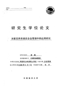 决策支持系统在企业管理中的应用研究